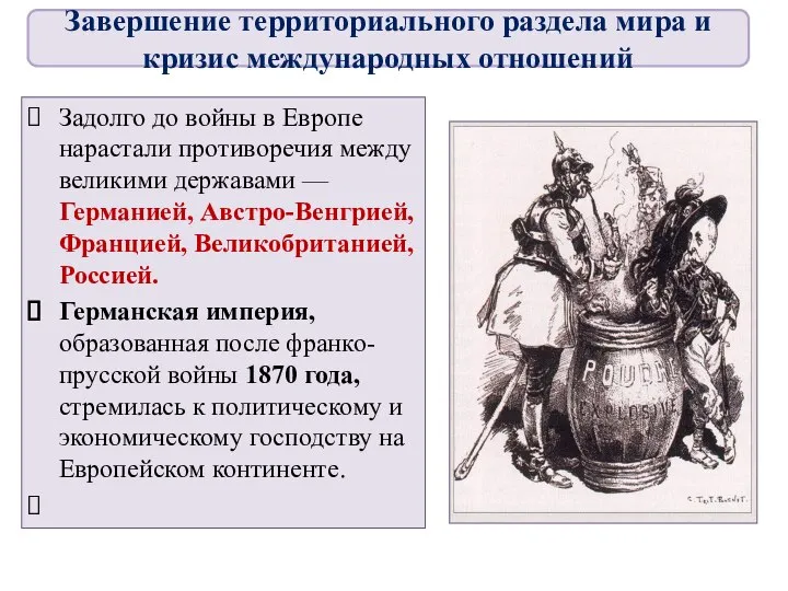 Задолго до войны в Европе нарастали противоречия между великими державами —