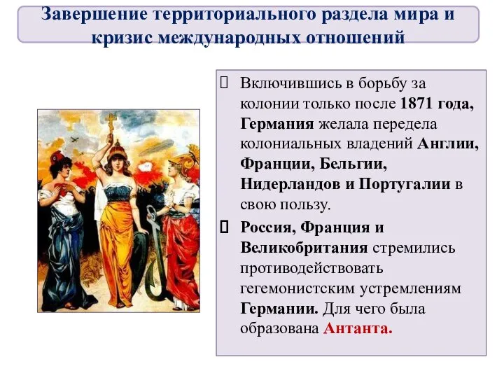 Включившись в борьбу за колонии только после 1871 года, Германия желала