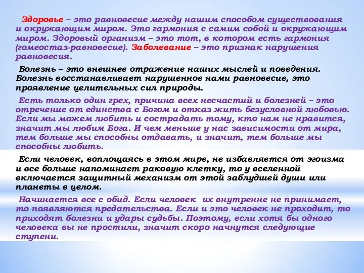 Здоровье – это равновесие между нашим способом существования и окружающим миром.