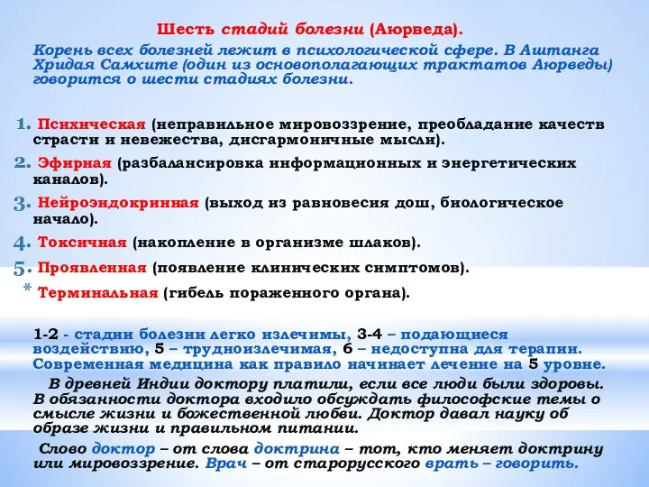 Шесть стадий болезни (Аюрведа). Корень всех болезней лежит в психологической сфере.