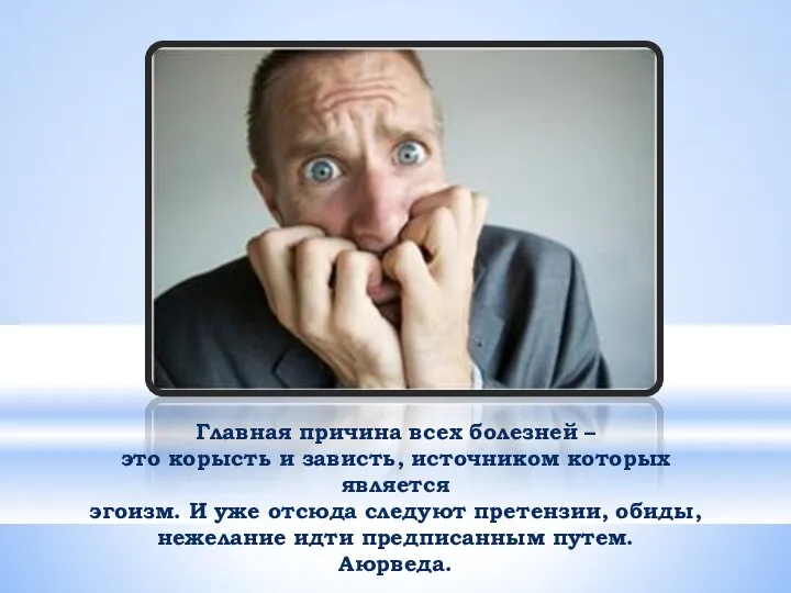 Главная причина всех болезней – это корысть и зависть, источником которых