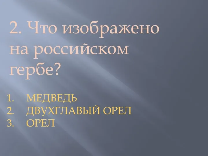 2. Что изображено на российском гербе? МЕДВЕДЬ ДВУХГЛАВЫЙ ОРЕЛ ОРЕЛ