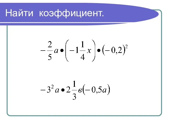 Найти коэффициент.