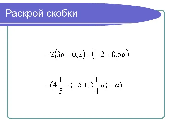 Раскрой скобки