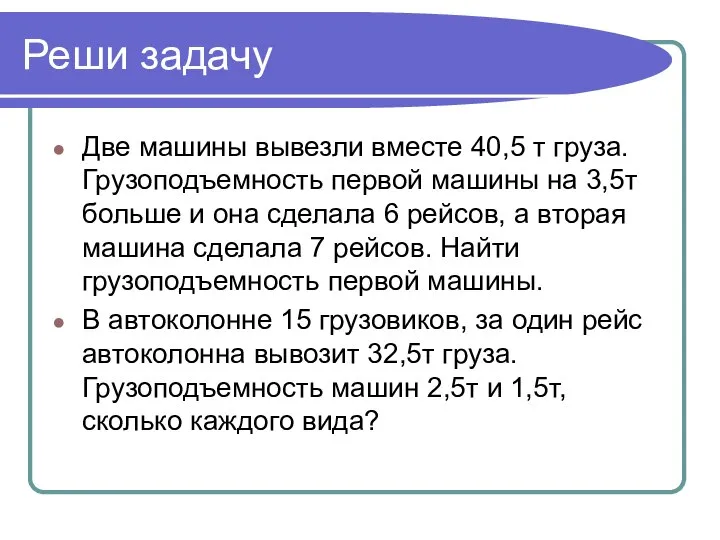 Реши задачу Две машины вывезли вместе 40,5 т груза. Грузоподъемность первой