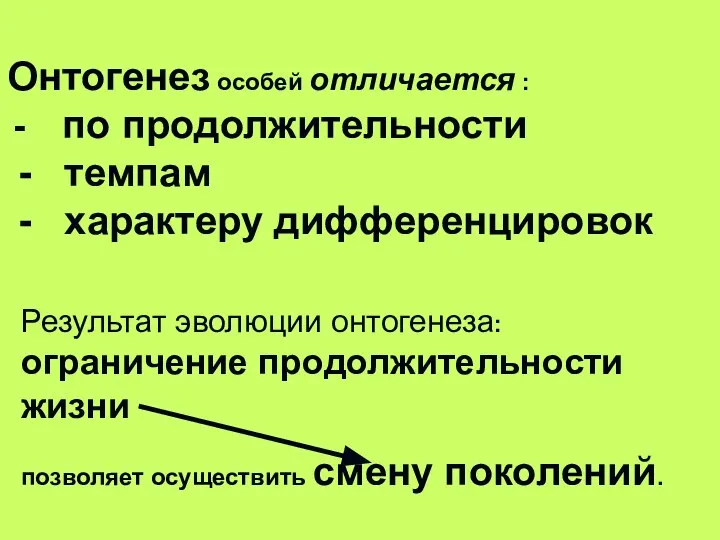 Онтогенез особей отличается : - по продолжительности - темпам - характеру