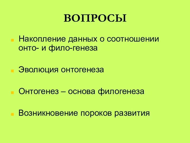 ВОПРОСЫ Накопление данных о соотношении онто- и фило-генеза Эволюция онтогенеза Онтогенез