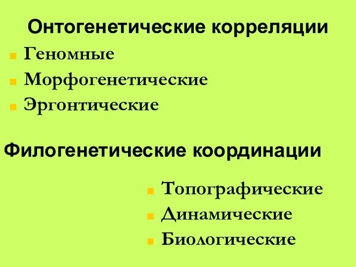 Онтогенетические корреляции Геномные Морфогенетические Эргонтические Топографические Динамические Биологические Филогенетические координации