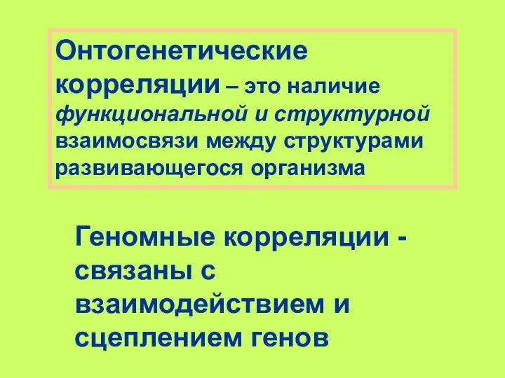 Онтогенетические корреляции – это наличие функциональной и структурной взаимосвязи между структурами