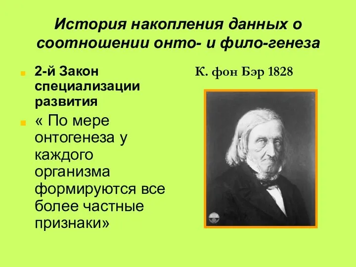 История накопления данных о соотношении онто- и фило-генеза 2-й Закон специализации