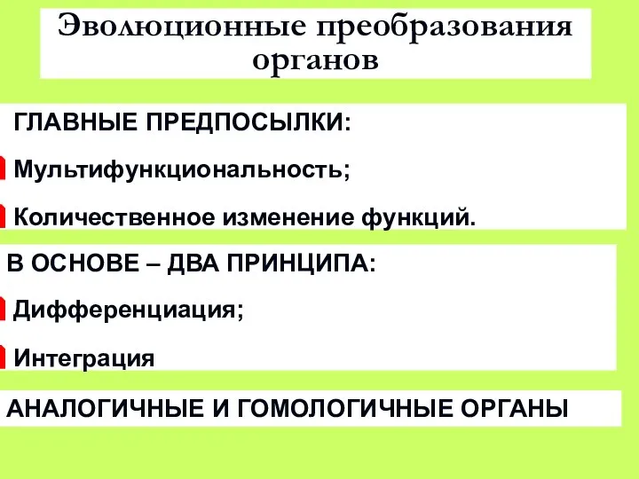 Эволюционные преобразования органов ГЛАВНЫЕ ПРЕДПОСЫЛКИ: Мультифункциональность; Количественное изменение функций. В ОСНОВЕ