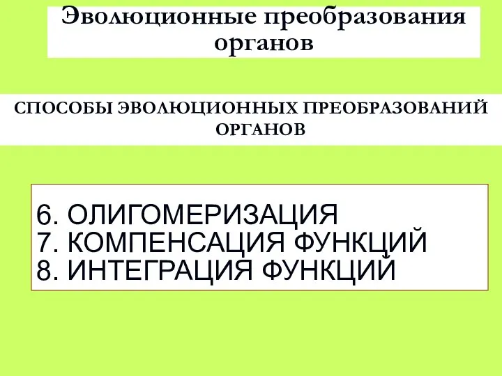 Эволюционные преобразования органов СПОСОБЫ ЭВОЛЮЦИОННЫХ ПРЕОБРАЗОВАНИЙ ОРГАНОВ 6. ОЛИГОМЕРИЗАЦИЯ 7. КОМПЕНСАЦИЯ ФУНКЦИЙ 8. ИНТЕГРАЦИЯ ФУНКЦИЙ