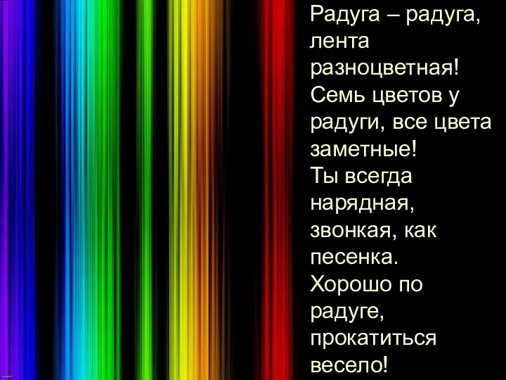 Радуга – радуга, лента разноцветная! Семь цветов у радуги, все цвета