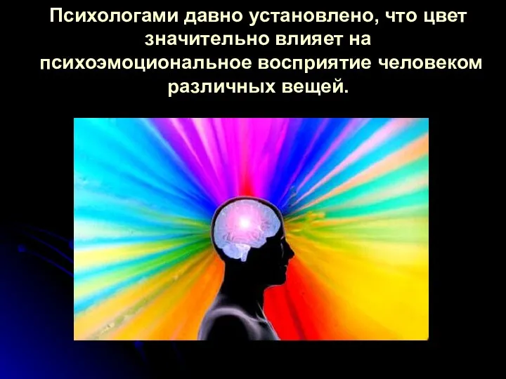 Психологами давно установлено, что цвет значительно влияет на психоэмоциональное восприятие человеком различных вещей.