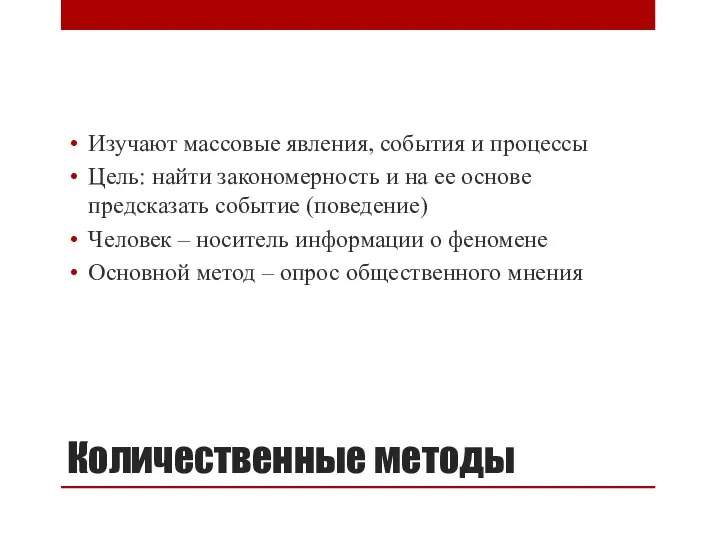 Количественные методы Изучают массовые явления, события и процессы Цель: найти закономерность