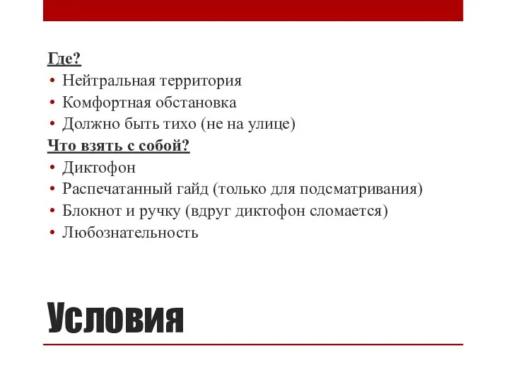 Условия Где? Нейтральная территория Комфортная обстановка Должно быть тихо (не на