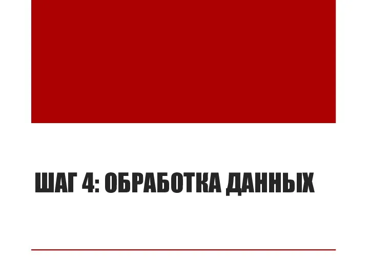 ШАГ 4: ОБРАБОТКА ДАННЫХ