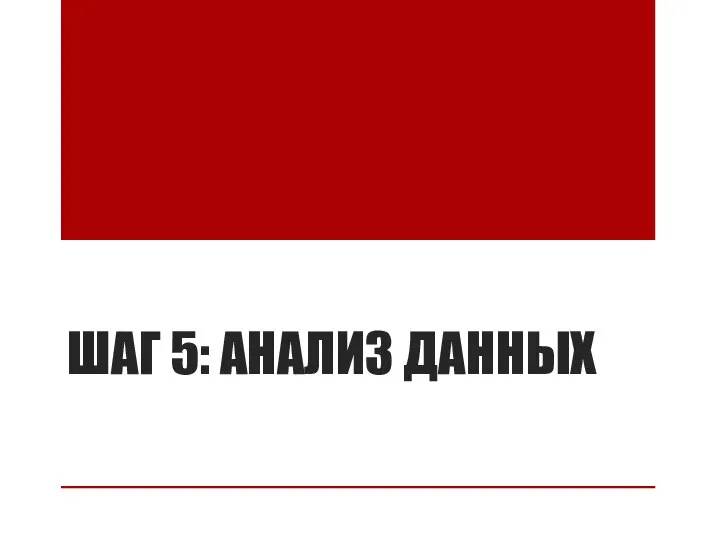 ШАГ 5: АНАЛИЗ ДАННЫХ