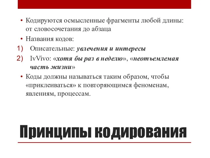 Принципы кодирования Кодируются осмысленные фрагменты любой длины: от словосочетания до абзаца