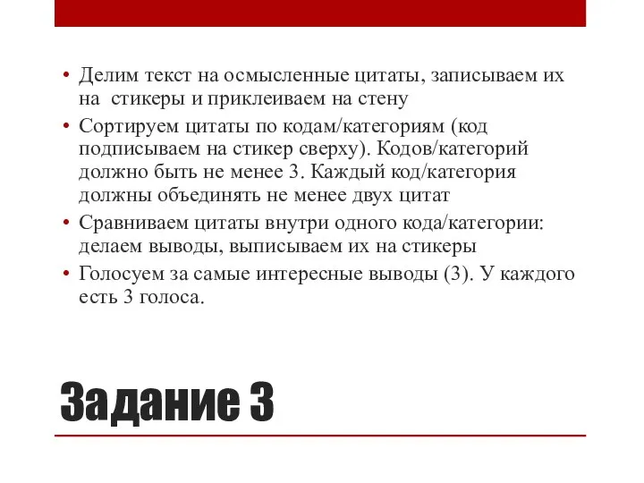 Задание 3 Делим текст на осмысленные цитаты, записываем их на стикеры