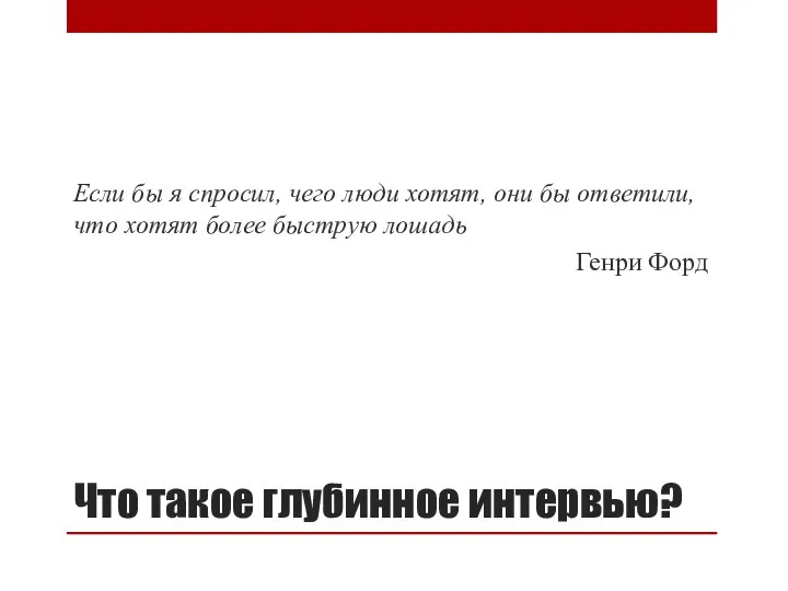 Что такое глубинное интервью? Если бы я спросил, чего люди хотят,