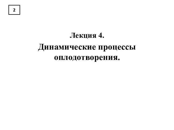 2 Лекция 4. Динамические процессы оплодотворения.