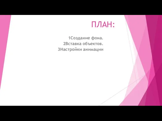 ПЛАН: 1Создание фона. 2Вставка объектов. 3Настройки анимации