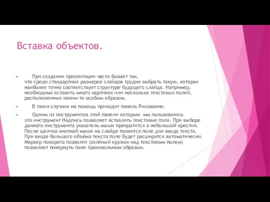 Вставка объектов. При создании презентации часто бывает так, что среди стандартных