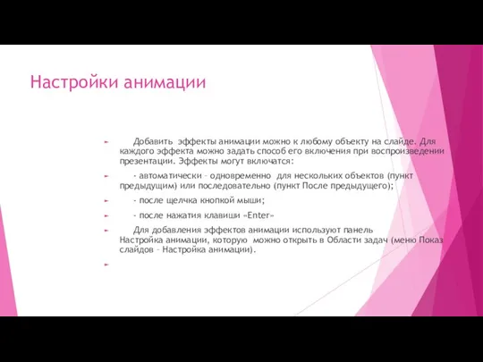 Настройки анимации Добавить эффекты анимации можно к любому объекту на слайде.