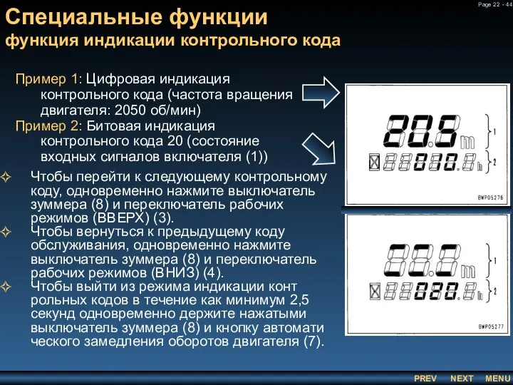 Пример 1: Цифровая индикация контрольного кода (частота вращения двигателя: 2050 об/мин)