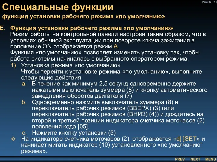 Функция установки рабочего режима «по умолчанию» Режим работы на контрольной панели