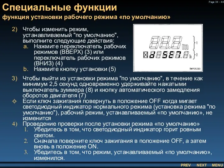 Специальные функции функция установки рабочего режима «по умолчанию» Чтобы изменить режим,