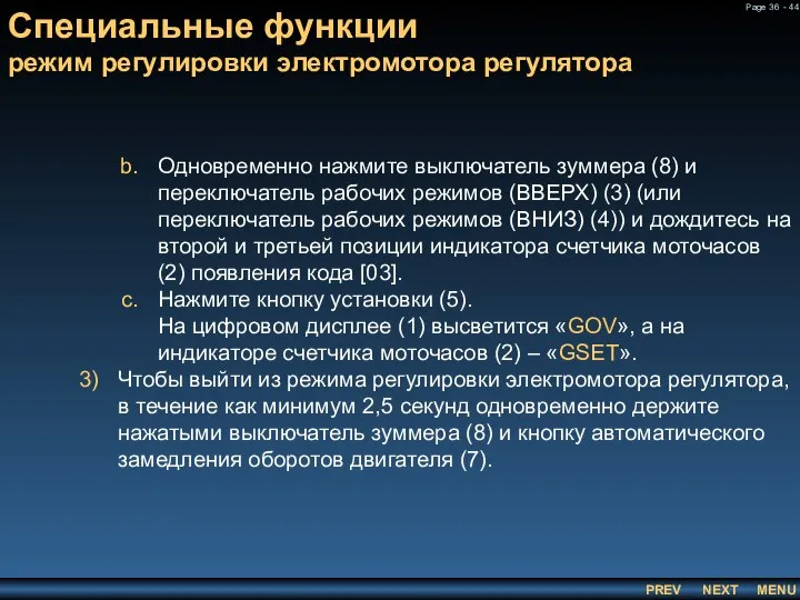 Специальные функции режим регулировки электромотора регулятора Одновременно нажмите выключатель зуммера (8)