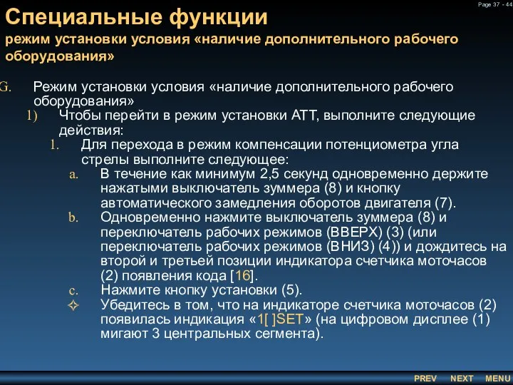 Режим установки условия «наличие дополнительного рабочего оборудования» Чтобы перейти в режим