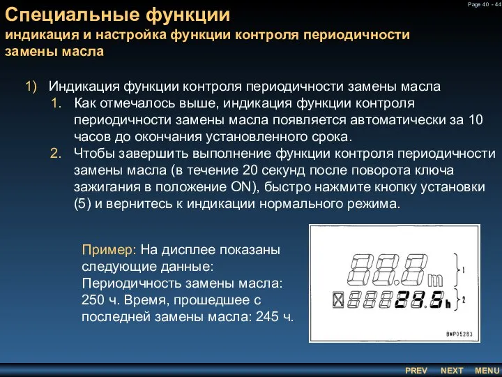 Специальные функции индикация и настройка функции контроля периодичности замены масла Индикация