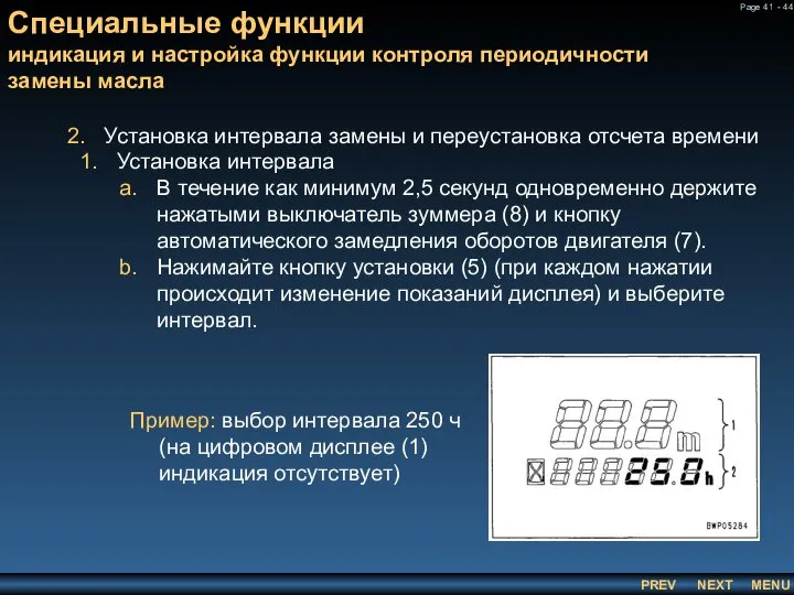 Специальные функции индикация и настройка функции контроля периодичности замены масла Установка