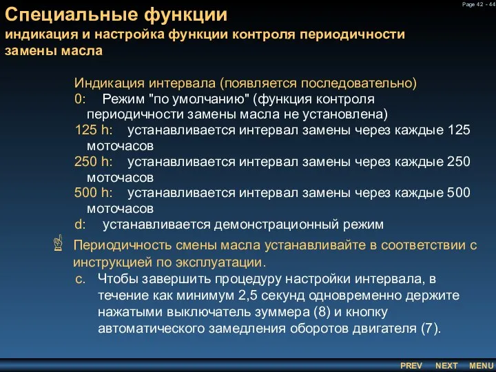 Специальные функции индикация и настройка функции контроля периодичности замены масла Индикация