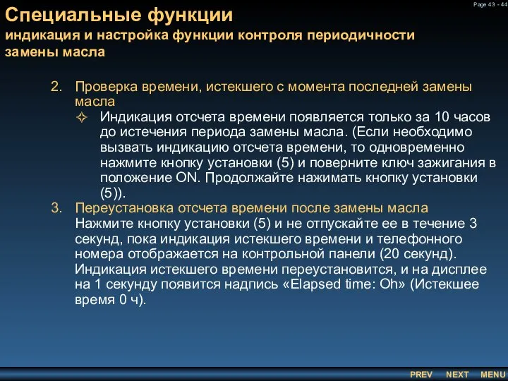 Специальные функции индикация и настройка функции контроля периодичности замены масла Проверка