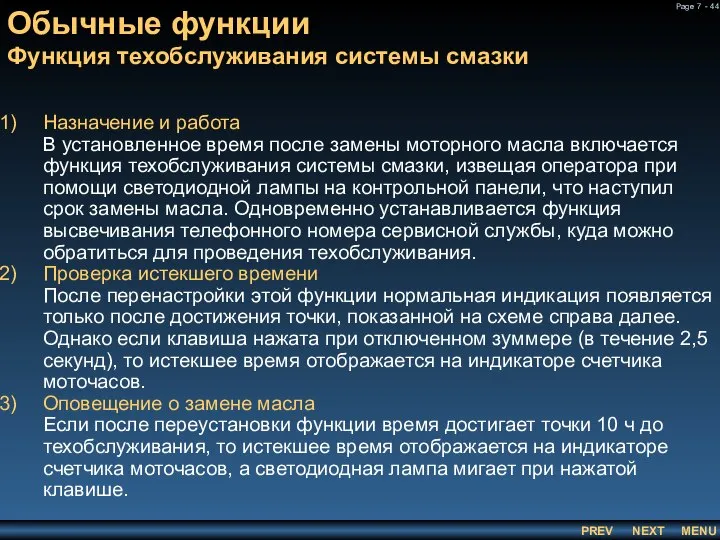 Обычные функции Функция техобслуживания системы смазки Назначение и работа В установленное