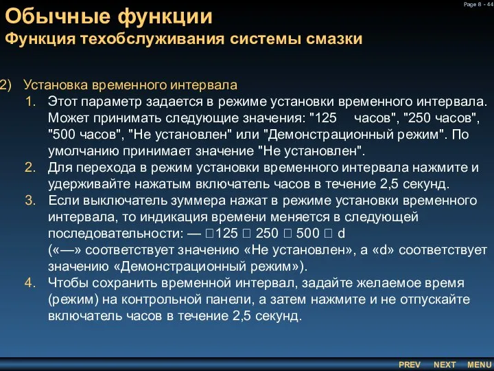 Обычные функции Функция техобслуживания системы смазки Установка временного интервала Этот параметр