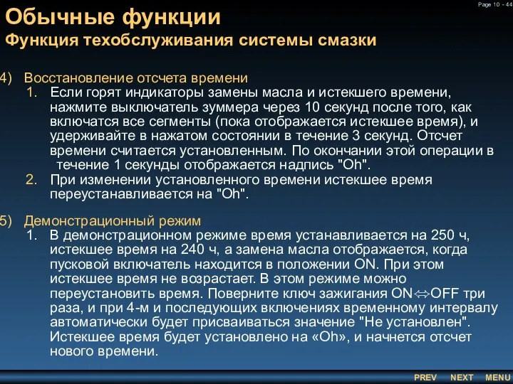 Обычные функции Функция техобслуживания системы смазки Восстановление отсчета времени Если горят