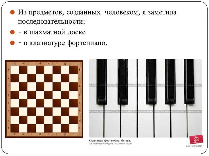 Из предметов, созданных человеком, я заметила последовательности: - в шахматной доске - в клавиатуре фортепиано.