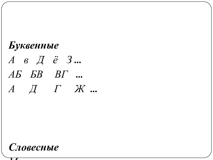 Буквенные А в Д ё З … АБ БВ ВГ …