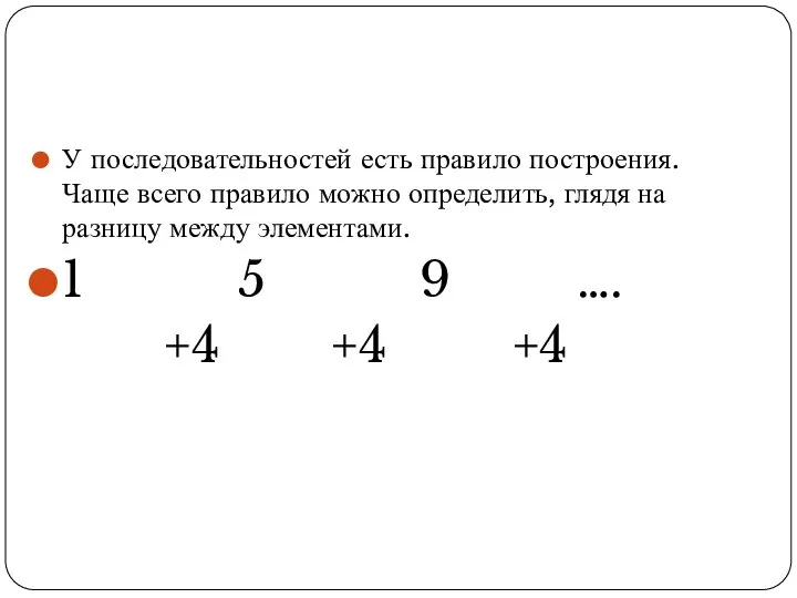 У последовательностей есть правило построения. Чаще всего правило можно определить, глядя