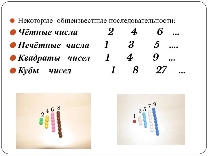 Некоторые общеизвестные последовательности: Чётные числа 2 4 6 … Нечётные числа