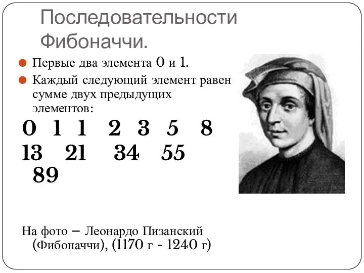 Последовательности Фибоначчи. Первые два элемента 0 и 1. Каждый следующий элемент