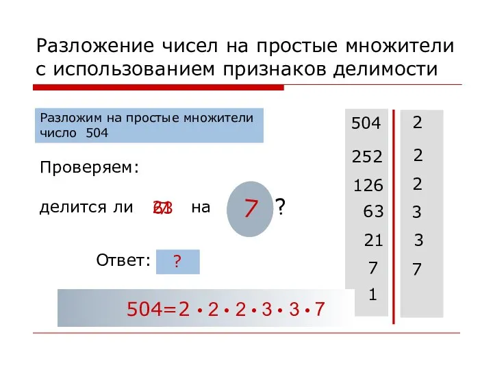 Разложение чисел на простые множители с использованием признаков делимости 504 Проверяем: