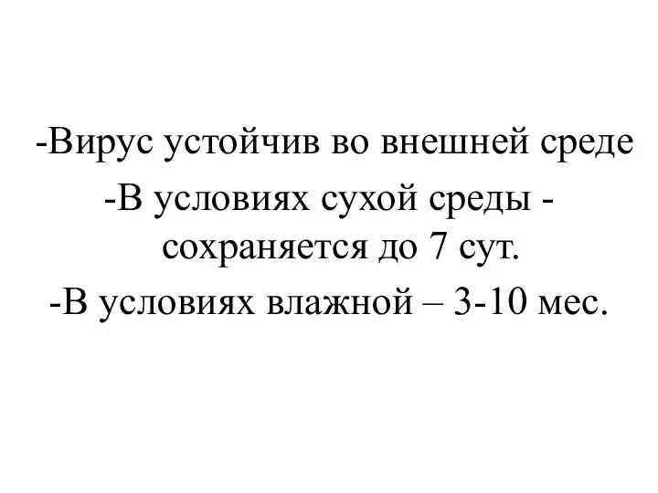 -Вирус устойчив во внешней среде -В условиях сухой среды -сохраняется до