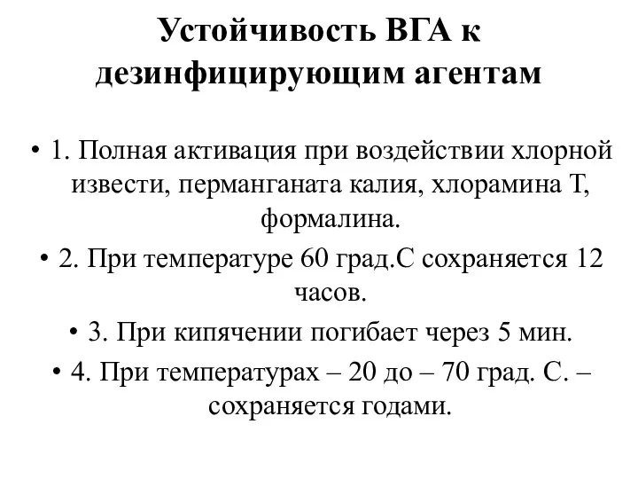 Устойчивость ВГА к дезинфицирующим агентам 1. Полная активация при воздействии хлорной