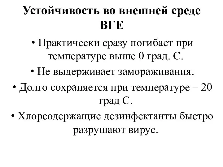 Устойчивость во внешней среде ВГЕ Практически сразу погибает при температуре выше